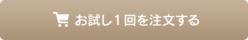 ▶おためし1袋のご注文はこちら