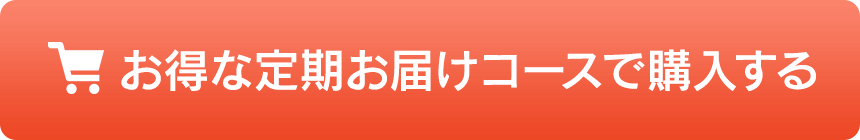 ▶定期1袋セットのご注文はこちら