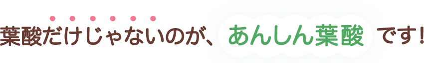 葉酸だけじゃない！