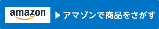 アマゾン店でさがす