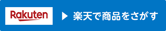 楽天店で探す