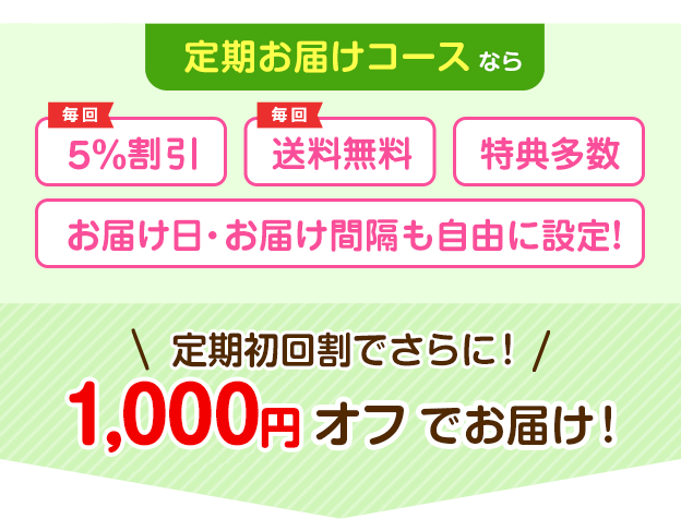 定期お届けコースなら初回1,000円オフでお届け！