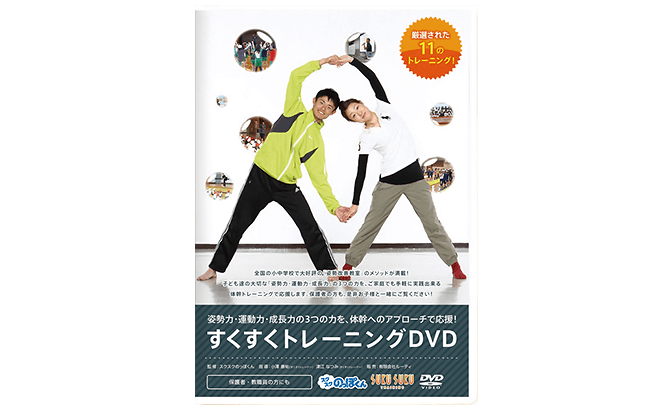 ◇ 動作OK セル版◇すくトレ on DVD 国内正規品 お家で簡単 姿勢改善 バランス能力UP 体幹 子供たちの可能性を伸ばす SUKU スクスク