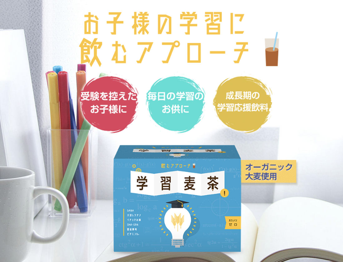 学習麦茶