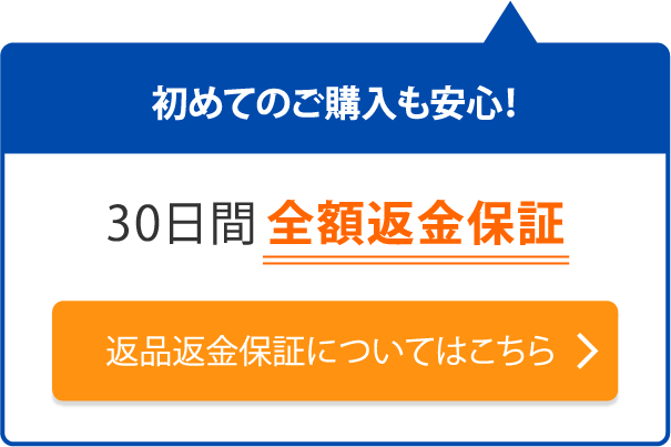 初めてのご購入も安心！返品返金保証についてはこちら