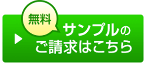 サンプルのご請求はこちら