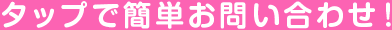 タップで簡単お問い合わせ